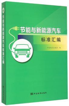节能与新能源汽车标准汇编