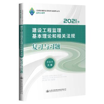 建设工程监理基本理论和相关法规复习与习题(2021年)/交通运输职业资格考试辅导丛书