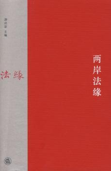 两岸法缘