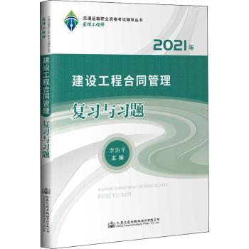 建设工程合同管理复习与习题(2021年)/交通运输职业资格考试辅导丛书