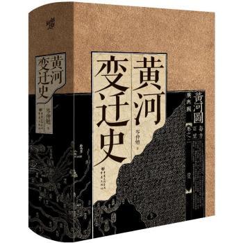 黄河变迁史(精)
