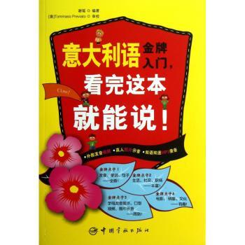 意大利语金牌入门，看完这本就能说！