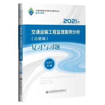 交通运输工程监理案例分析:复习与习题:公路篇