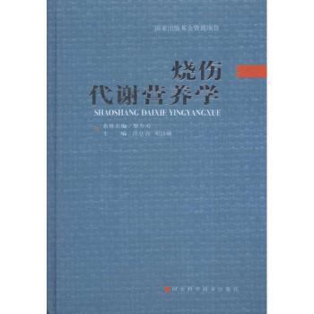 烧伤代谢营养学