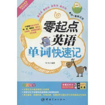 零起点英语单词快速记