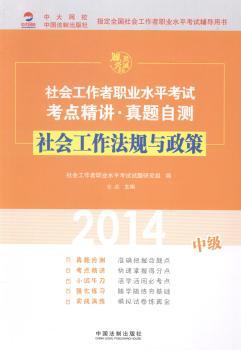 2014-社会工作法规与政策-社会工作者职业水平考试考点精讲.真题自测-中级