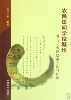 农民田间学校概论:参与式农民培训方法与管理