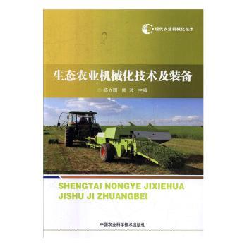 生态农业机械化技术及装备
