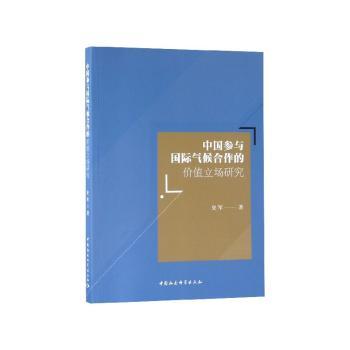 中国参与国际气候合作的价值立场研究
