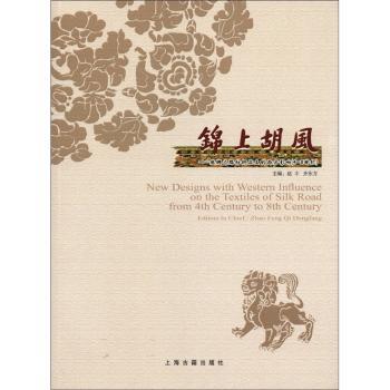 锦上胡风-丝绸之路纺织品上的西方影响(4-8世纪)
