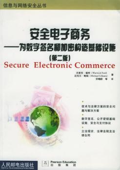 安全电子商务:为数字签名和加密构造基础设施(第二版)