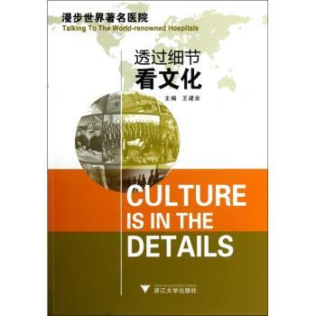 透过细节看文化:漫步世界著名医院