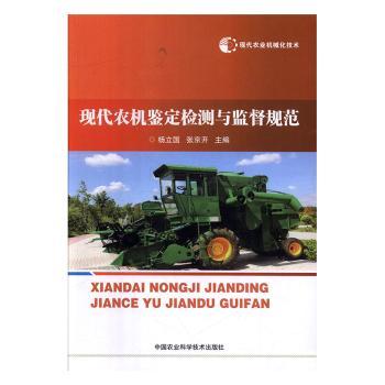 现代农机鉴定检测与监督规范