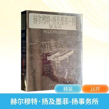 当代世界建筑经典精选:8（赫尔穆特·扬及墨菲-扬事务所）