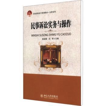 民事诉讼实务与操作