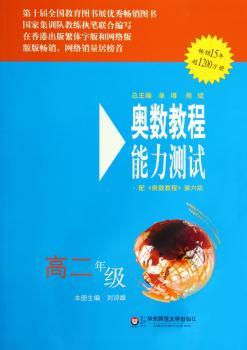 奥数教程（第六版）能力测试          （国家集训队主教练单墫、熊斌领衔编写,涵盖数学竞赛的全部考点。15年，销量超1200万册，数学思维训练的好材料，的奥数培优蓝皮书。）