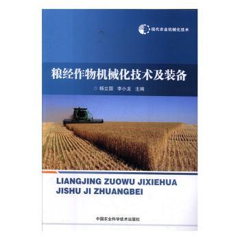 粮经作物机械化技术及装备