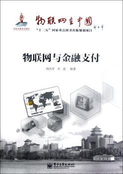 物联网与金融支付