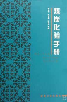 煤炭化验手册