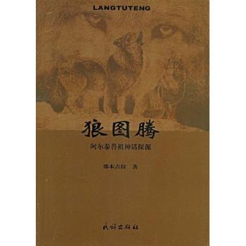 狼图腾:阿尔泰兽祖神话探源