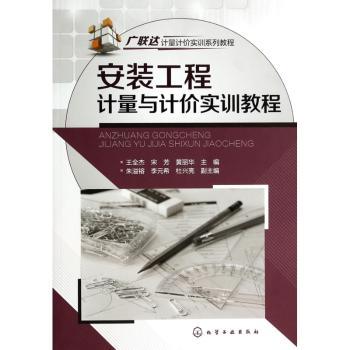 安装工程计量与计价实训教程