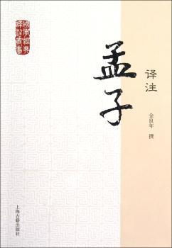孟子译注