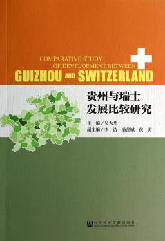 贵州与瑞士发展比较研究