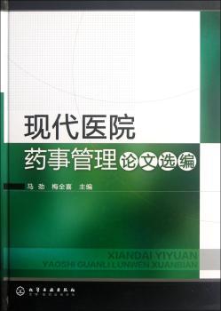 现代医院药事管理论文选编