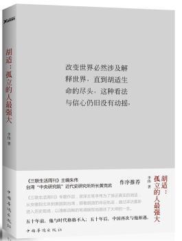 胡适:孤立的人