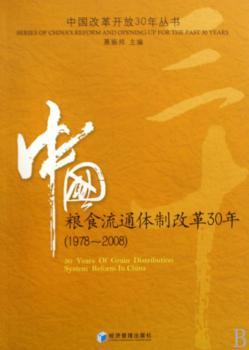 1978～2008-粮食流通体制改革30年