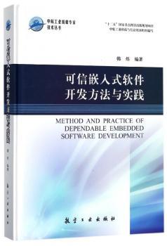 可信嵌入式软件开发方法与实践