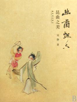 幽兰飘香:昆曲之美