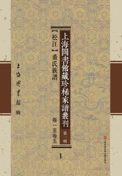 上海图书馆藏珍稀家谱丛刊（第一辑）（全30册）
