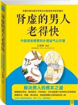 肾虚的男人老得快         （男人养生先养肾，养肾就是养命。解决男人的根本之道，摆脱脱发谢顶、牙齿松动、记忆力减退等10余种早衰烦恼；降服阳痿、早泄、肾炎尿血、肾虚尿频等20多种高发男人病。让男人雄起，女人美丽。）