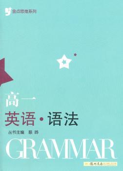 金点思维系列 高一英语语法