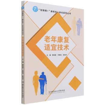 老年康复适宜技术