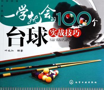 一学就地的100个台球实战技巧