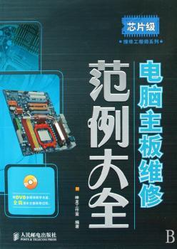 电脑主板维修范例大全