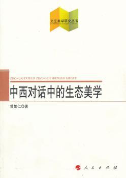 中西对话中的生态美学