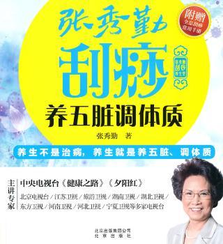 张秀勤刮痧养五脏调体质-附赠全息刮痧常用手册