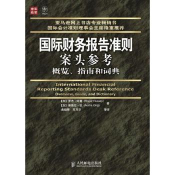财务报告准则案头参考:概览、指南和词典