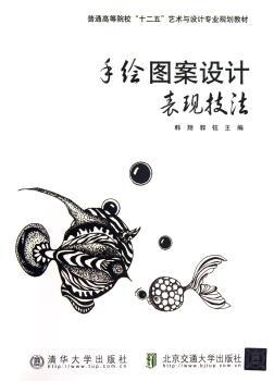 手绘图案设计表现技法