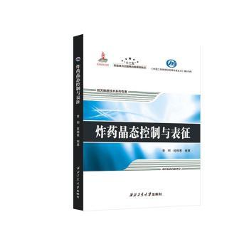 炸药晶态控制与表征(精)/航天推进技术系列专著