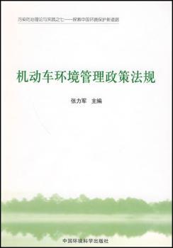 机动车环境管理政策法规(污染防治理论与实践之七 - - 探索中国环境保护新道路)