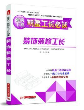 装饰装修工长-建筑工程明星工长