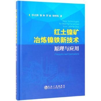 红土镍矿冶炼镍铁新技术:原理与应用