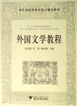 外国文学教程