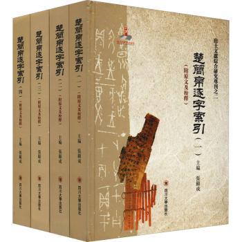 楚简帛逐字索引
