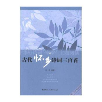 古代怀乡诗词三百