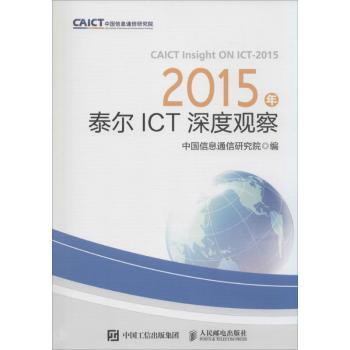 2015年泰尔ICT深度观察